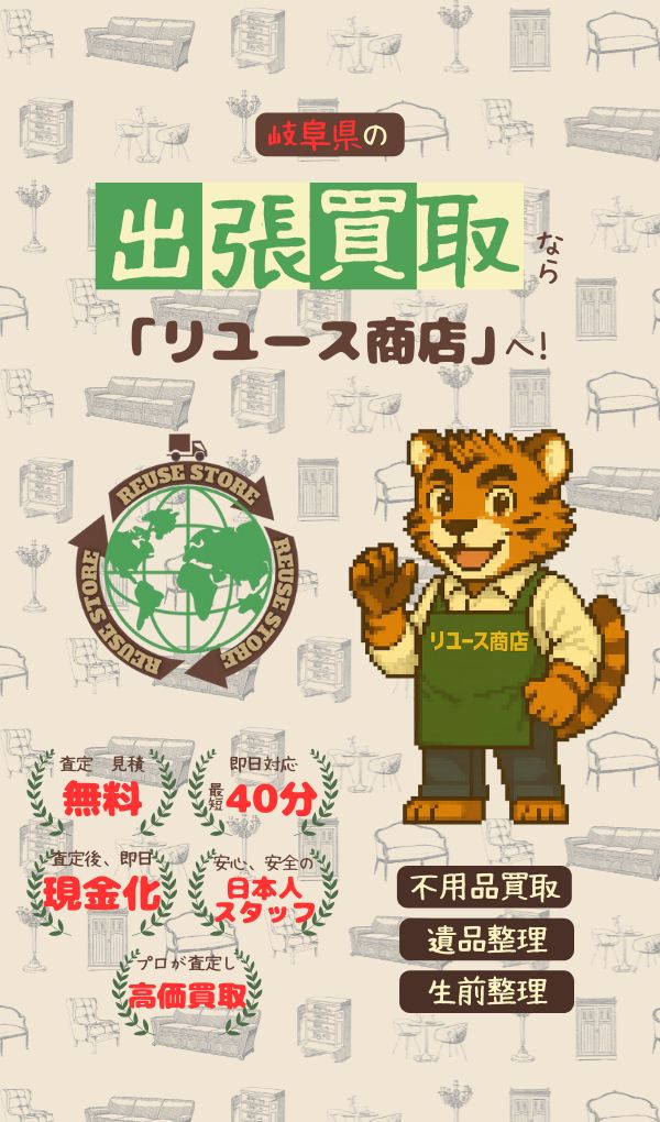 岐阜県の出張買取ならリユース商店へ！ 査定見積り無料・即日対応最短40分・査定後即日現金化・安心安全の日本人スタッフ・プロが査定し高価買取